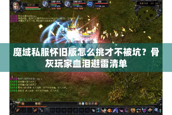 魔域私服怀旧版怎么挑才不被坑？骨灰玩家血泪避雷清单