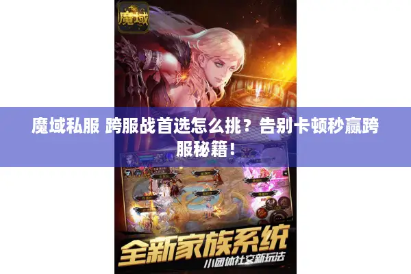魔域私服 跨服战首选怎么挑？告别卡顿秒赢跨服秘籍！