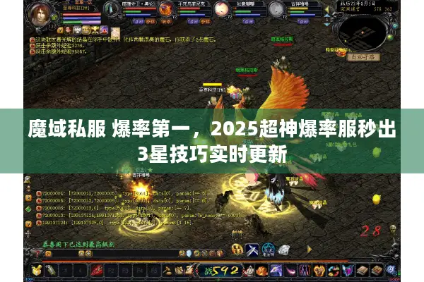 魔域私服 爆率第一,2025超神爆率服秒出3星技巧实时更新 魔域私服 爆率第一,2025超神爆率服秒出3星技巧实时更新