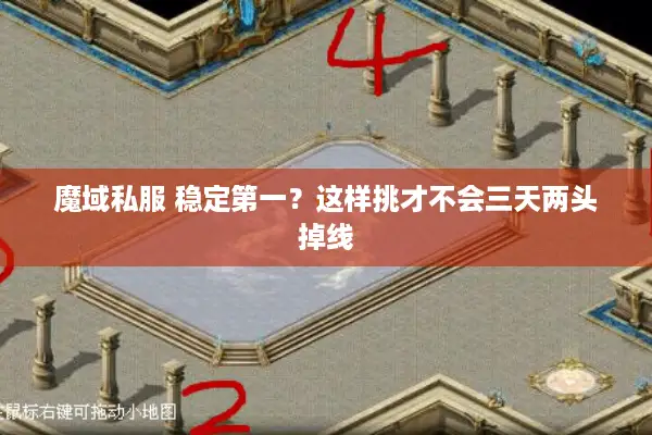 魔域私服 稳定第一？这样挑才不会三天两头掉线