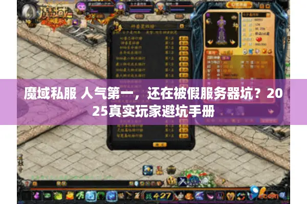 魔域私服 人气第一，还在被假服务器坑？2025真实玩家避坑手册
