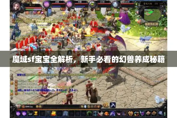 魔域sf宝宝全解析，新手必看的幻兽养成秘籍