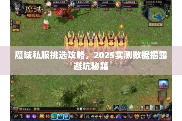 魔域私服挑选攻略，2025实测数据揭露避坑秘籍