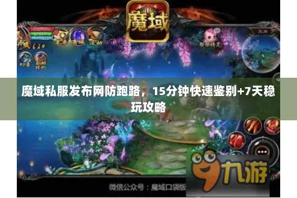 魔域私服发布网防跑路，15分钟快速鉴别+7天稳玩攻略