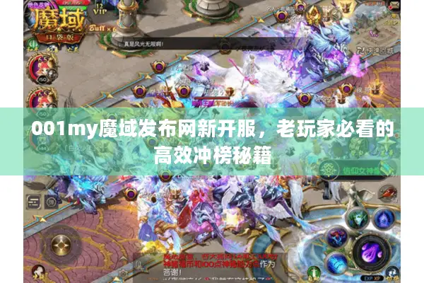 001my魔域发布网新开服，老玩家必看的高效冲榜秘籍