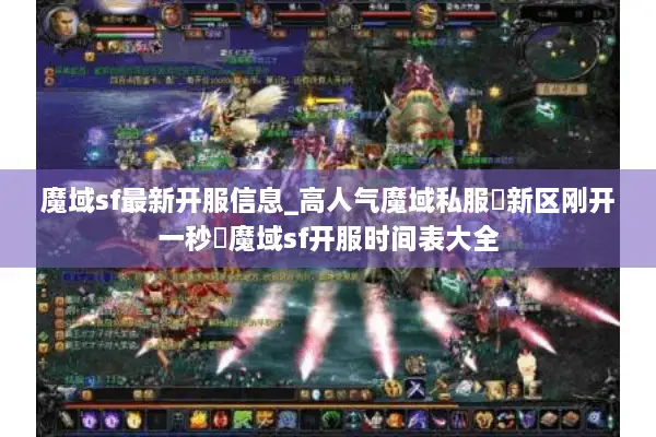 魔域sf最新开服信息_高人气魔域私服▷新区刚开一秒◁魔域sf开服时间表大全