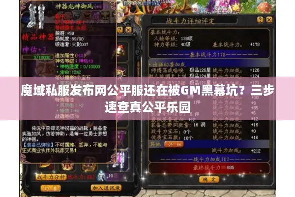 魔域私服发布网公平服还在被GM黑幕坑？三步速查真公平乐园