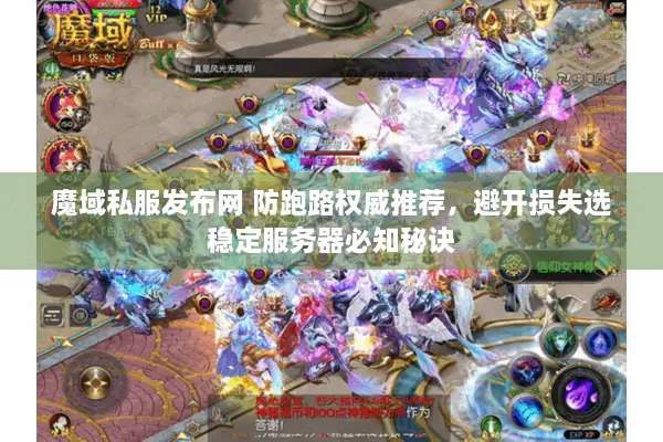魔域私服发布网 防跑路权威推荐，避开损失选稳定服务器必知秘诀