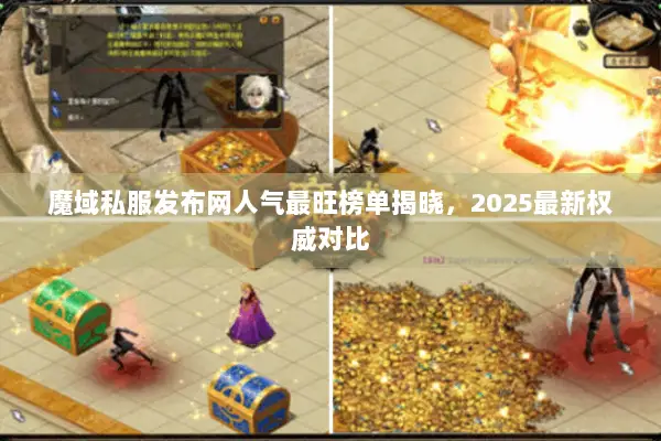 魔域私服发布网人气最旺榜单揭晓，2025最新权威对比