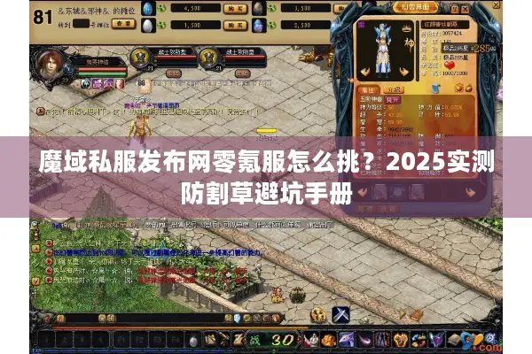 魔域私服发布网零氪服怎么挑？2025实测防割草避坑手册