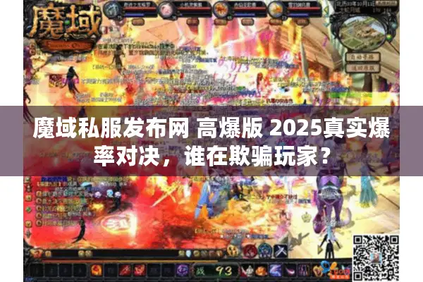 魔域私服发布网 高爆版 2025真实爆率对决，谁在欺骗玩家？