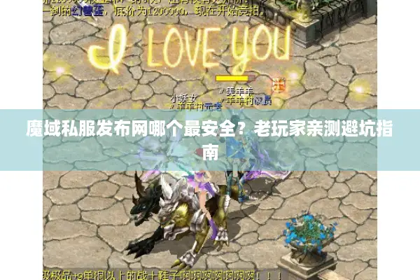 魔域私服发布网哪个最安全？老玩家亲测避坑指南