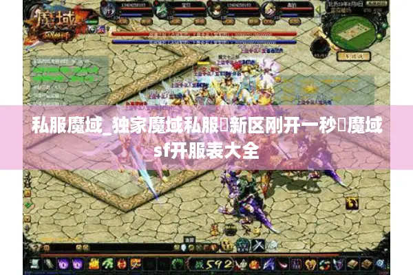 私服魔域_独家魔域私服▷新区刚开一秒◁魔域sf开服表大全