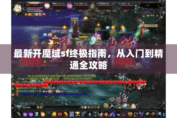 最新开魔域sf终极指南，从入门到精通全攻略