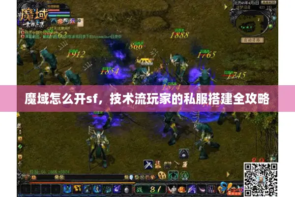 魔域怎么开sf，技术流玩家的私服搭建全攻略