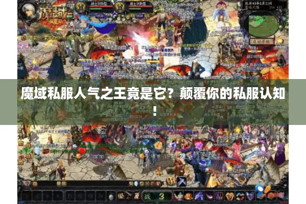 魔域私服人气之王竟是它？颠覆你的私服认知！