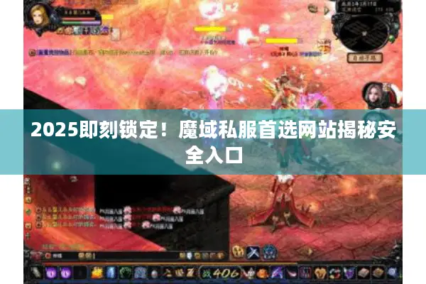 2025即刻锁定!魔域私服首选网站揭秘安全入口 2025即刻锁定!魔域私服首选网站揭秘安全入口