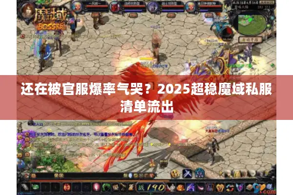 还在被官服爆率气哭？2025超稳魔域私服清单流出