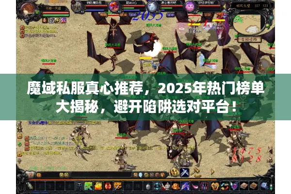 魔域私服真心推荐，2025年热门榜单大揭秘，避开陷阱选对平台！