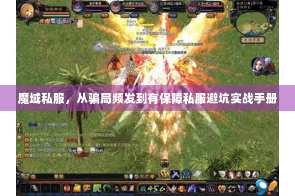 魔域私服，从骗局频发到有保障私服避坑实战手册