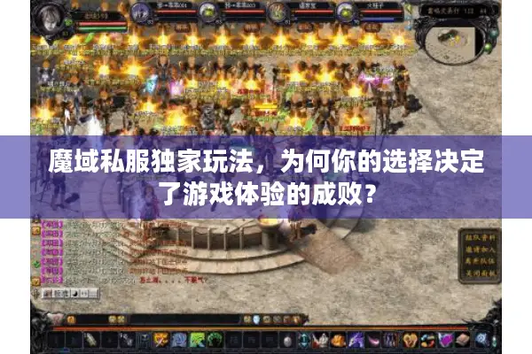 魔域私服独家玩法,为何你的选择决定了游戏体验的成败? 魔域私服独家玩法,为何你的选择决定了游戏体验的成败?