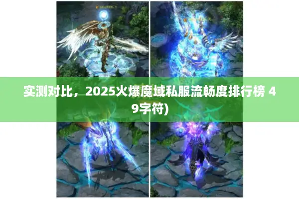 实测对比，2025火爆魔域私服流畅度排行榜 49字符)