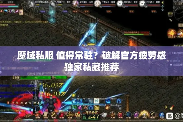 魔域私服 值得常驻？破解官方疲劳感独家私藏推荐