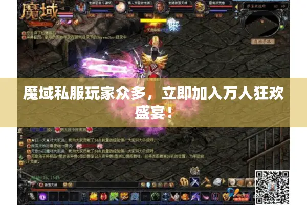 魔域私服玩家众多，立即加入万人狂欢盛宴！