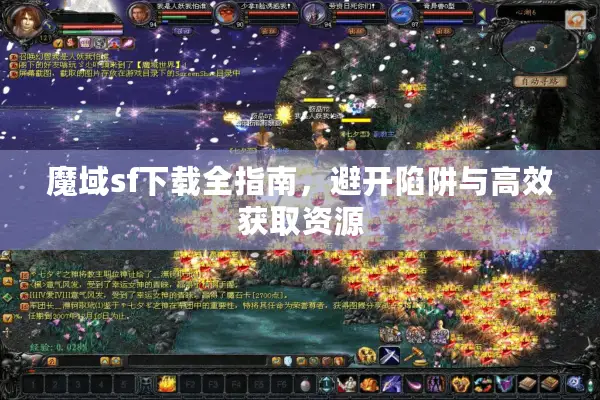 魔域sf下载全指南，避开陷阱与高效获取资源