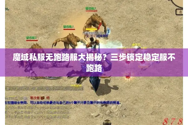 魔域私服无跑路服大揭秘?三步锁定稳定服不跑路 魔域私服无跑路服大揭秘?三步锁定稳定服不跑路