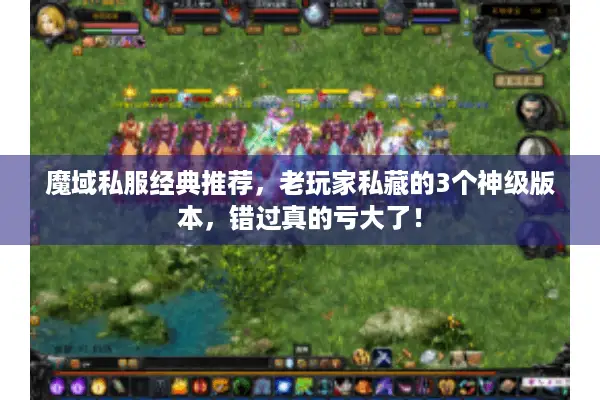 魔域私服经典推荐，老玩家私藏的3个神级版本，错过真的亏大了！