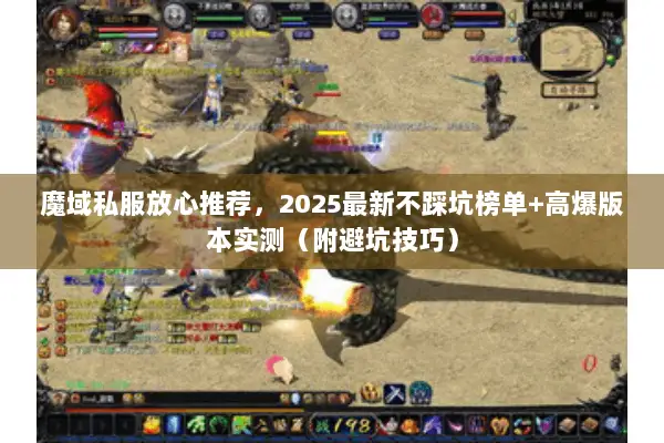 魔域私服放心推荐，2025最新不踩坑榜单+高爆版本实测（附避坑技巧）
