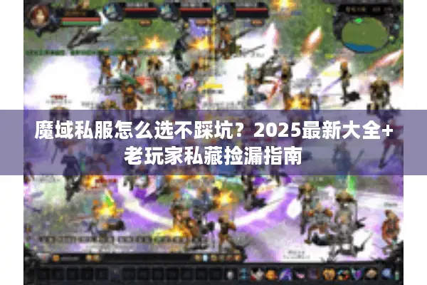 魔域私服怎么选不踩坑?2025最新大全+老玩家私藏捡漏指南 魔域私服怎么选不踩坑?2025最新大全+老玩家私藏捡漏指南