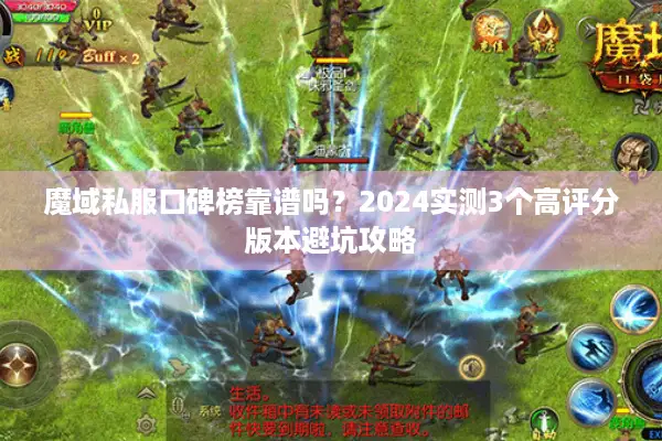 魔域私服口碑榜靠谱吗？2024实测3个高评分版本避坑攻略