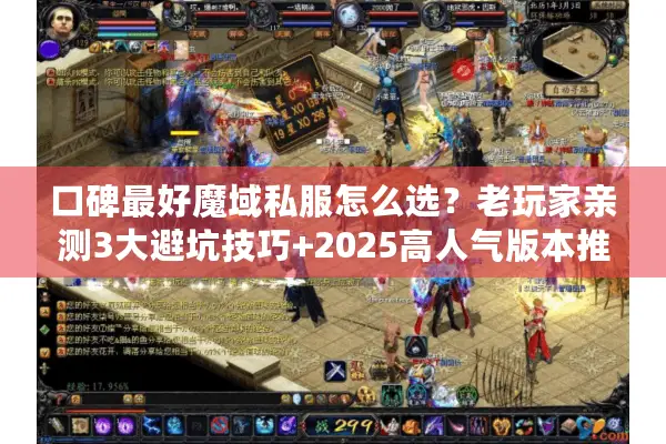 口碑最好魔域私服怎么选？老玩家亲测3大避坑技巧+2025高人气版本推荐