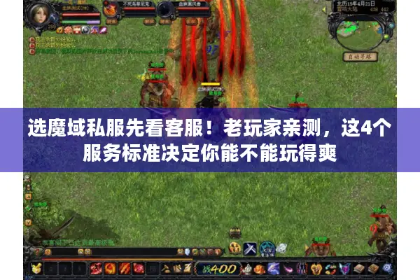 选魔域私服先看客服！老玩家亲测，这4个服务标准决定你能不能玩得爽