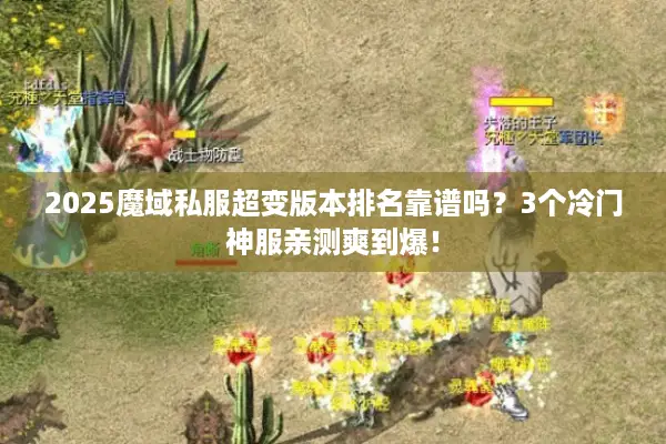 2025魔域私服超变版本排名靠谱吗?3个冷门神服亲测爽到爆! 2025魔域私服超变版本排名靠谱吗?3个冷门神服亲测爽到爆!