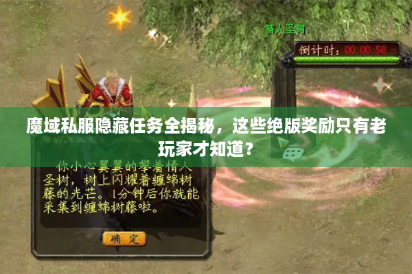 魔域私服隐藏任务全揭秘，这些绝版奖励只有老玩家才知道？