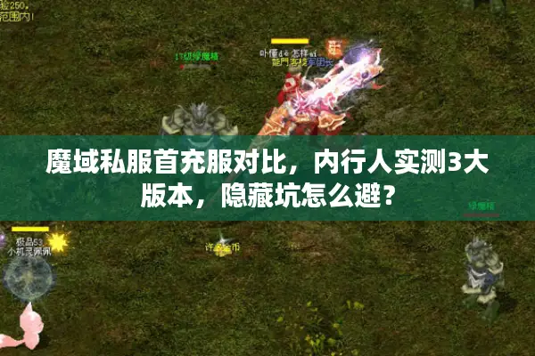 魔域私服首充服对比，内行人实测3大版本，隐藏坑怎么避？