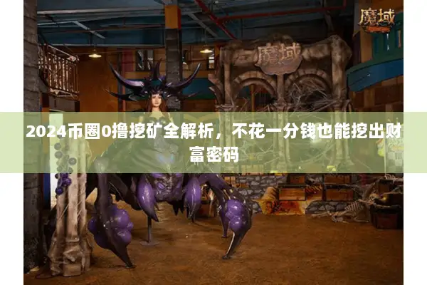 2024币圈0撸挖矿全解析，不花一分钱也能挖出财富密码