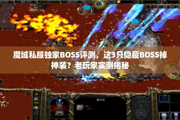 魔域私服独家BOSS评测，这3只隐藏BOSS掉神装？老玩家实测揭秘