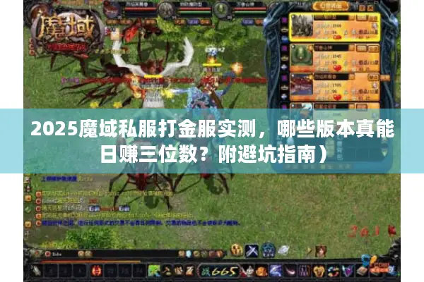 2025魔域私服打金服实测，哪些版本真能日赚三位数？附避坑指南）