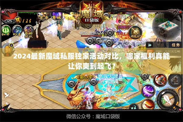2024最新魔域私服独家活动对比,哪家福利真能让你爽到起飞? 2024最新魔域私服独家活动对比,哪家福利真能让你爽到起飞?