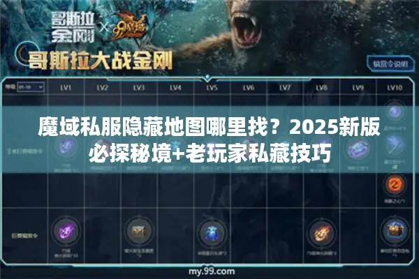 魔域私服隐藏地图哪里找？2025新版必探秘境+老玩家私藏技巧