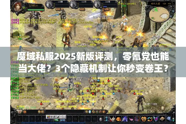 魔域私服2025新版评测,零氪党也能当大佬?3个隐藏机制让你秒变卷王? 魔域私服2025新版评测,零氪党也能当大佬?3个隐藏机制让你秒变卷王?