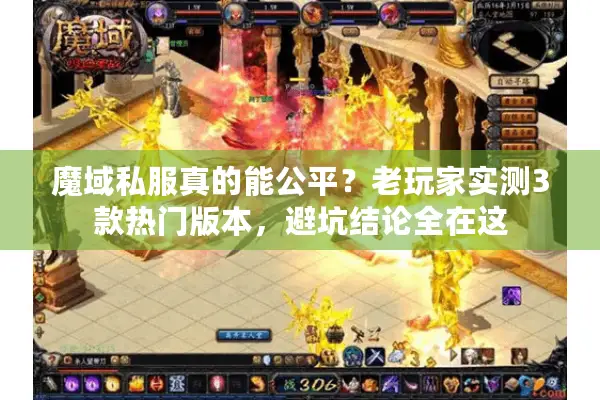 魔域私服真的能公平？老玩家实测3款热门版本，避坑结论全在这