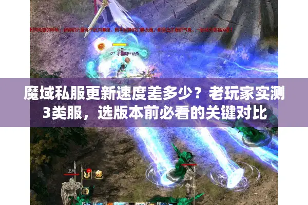 魔域私服更新速度差多少？老玩家实测3类服，选版本前必看的关键对比