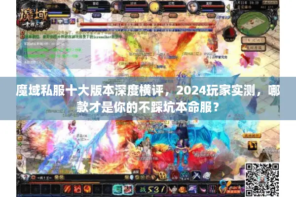 魔域私服十大版本深度横评，2024玩家实测，哪款才是你的不踩坑本命服？