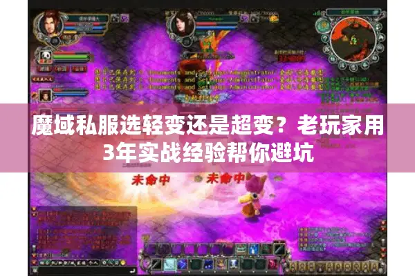 魔域私服选轻变还是超变？老玩家用3年实战经验帮你避坑