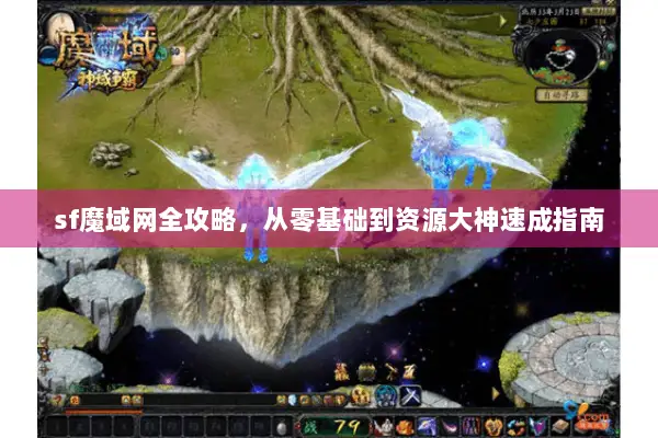 sf魔域网全攻略，从零基础到资源大神速成指南